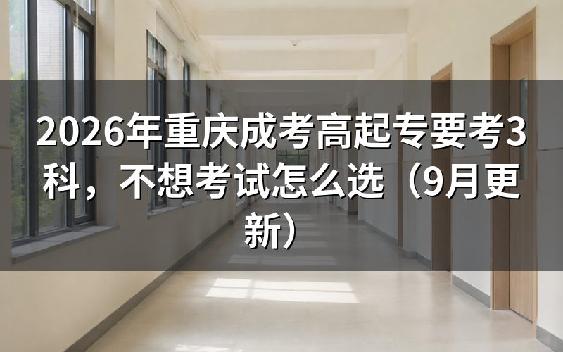 高起专要考3科,不想考试怎么报
