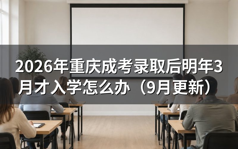 录取后明年3月才入学怎么办