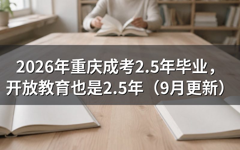 5年毕业和开放教育2.5年怎么选
