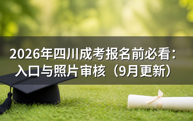 报名前必看哪些注册和填报要求
