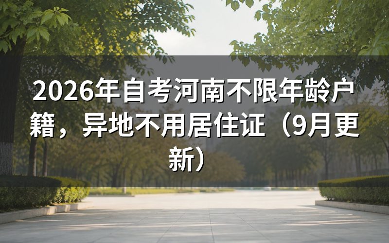 自考河南不限年龄户籍怎么报名