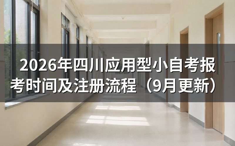 四川应用型小自考报考要满足什么条件