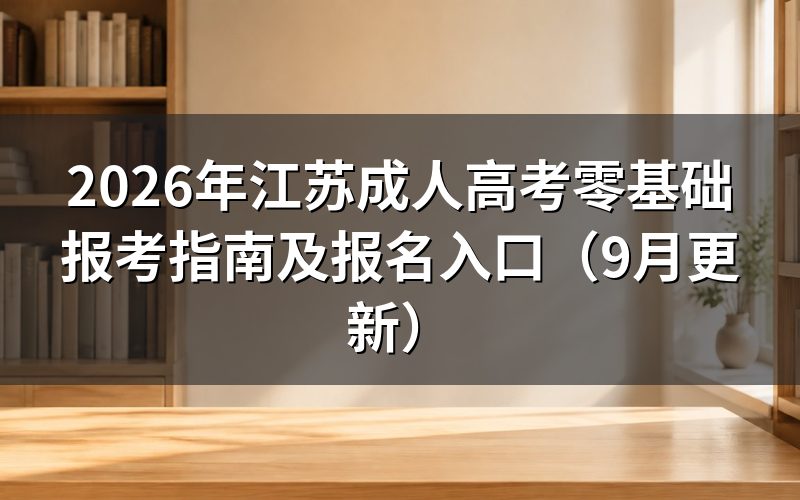 江苏成人高考零基础报考指南怎么核对资格