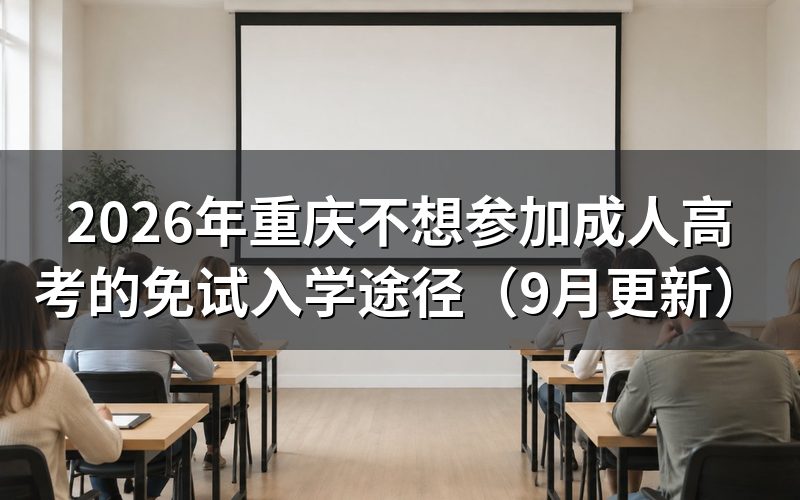 重庆不想参加成人高考怎么报名开放教育