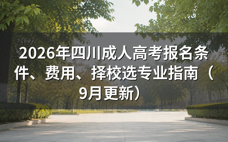 四川成人高考报名条件怎么核对