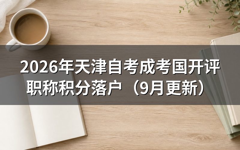 成考国开评职称积分落户效力一样吗