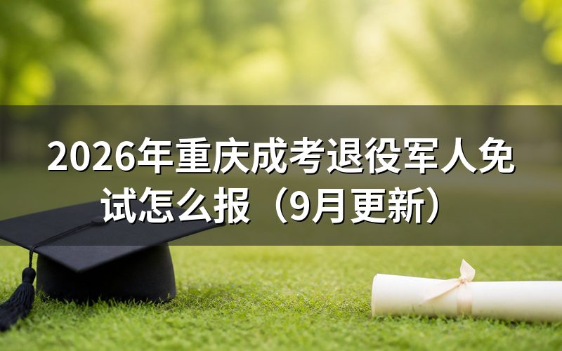 退役军人免试怎么报