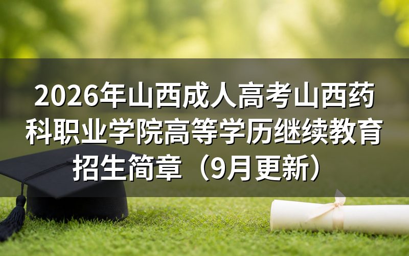 山西药科职业学院高等学历继续教育怎么报名