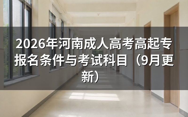 河南成人高考高起专报名条件是什么