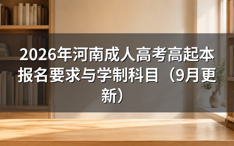 河南成人高考高起本报名要求是什么