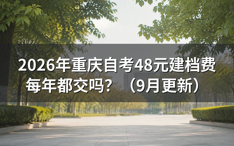 48元建档费每年都交吗