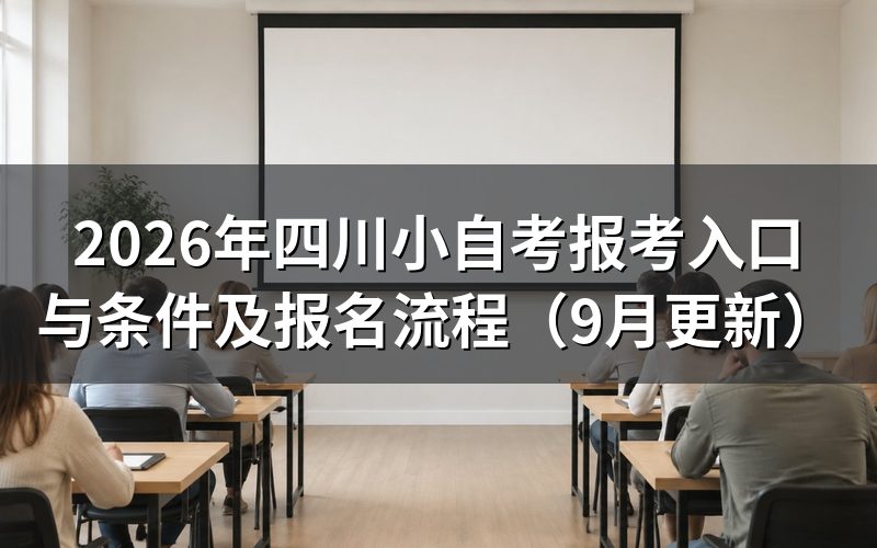 四川小自考报考入口与条件是什么