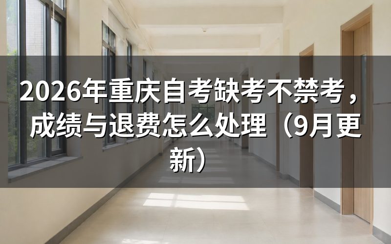 缺考不禁考，报名缴费怎么安排