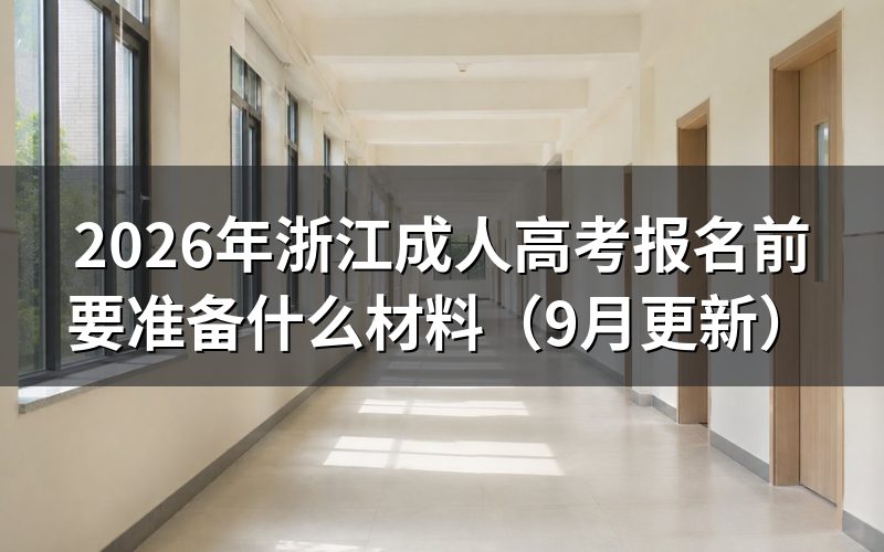 浙江成人高考报名前要准备什么材料