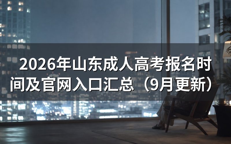 山东成人高考报名时间及官网入口怎么用