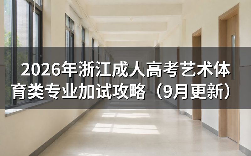 浙江成人高考艺术体育类专业加试哪些专业要考