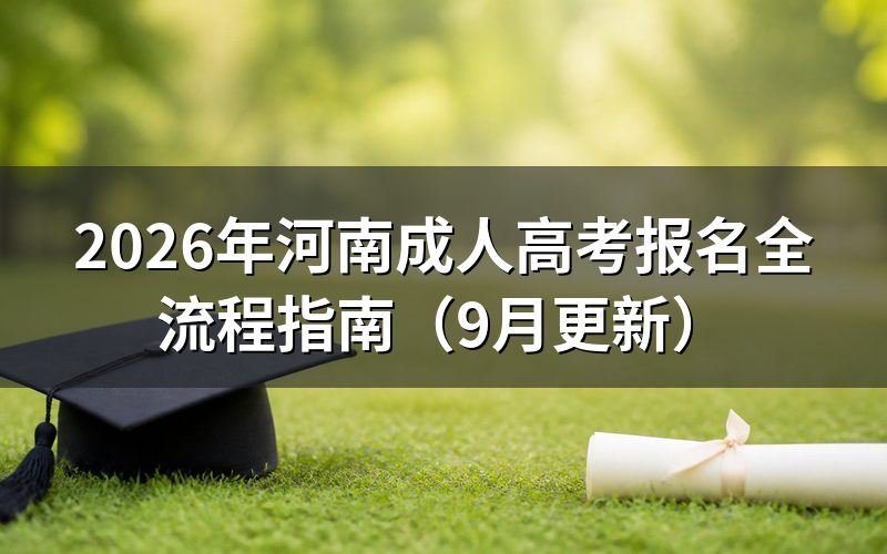 河南成人高考报名全流程怎么操作