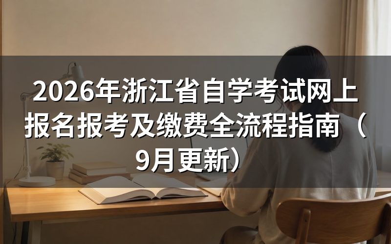 浙江省自学考试网上报名报考及缴费怎么操作