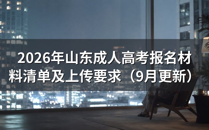 山东成人高考报名材料清单怎么准备
