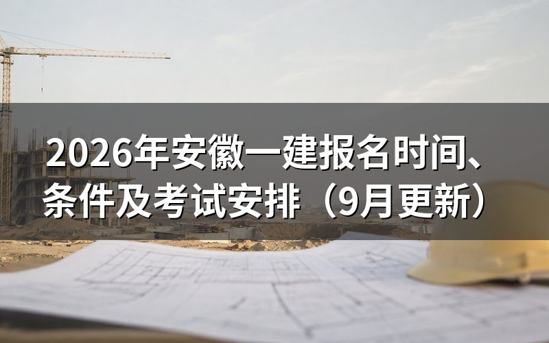 安徽一建报名需要满足什么条件