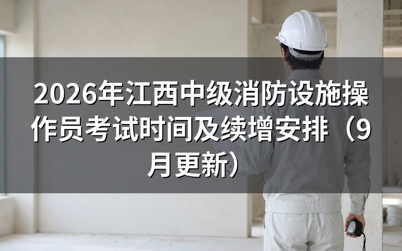 江西中级消防设施操作员考试时间怎么确定