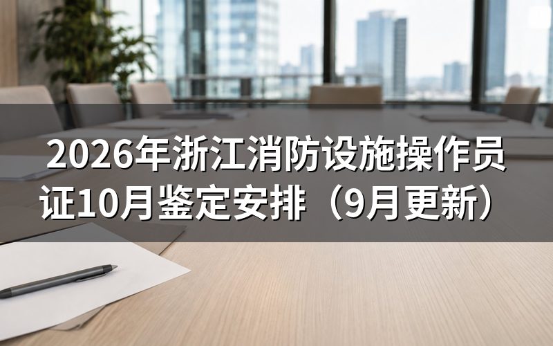 浙江消防设施操作员证报名怎样办理