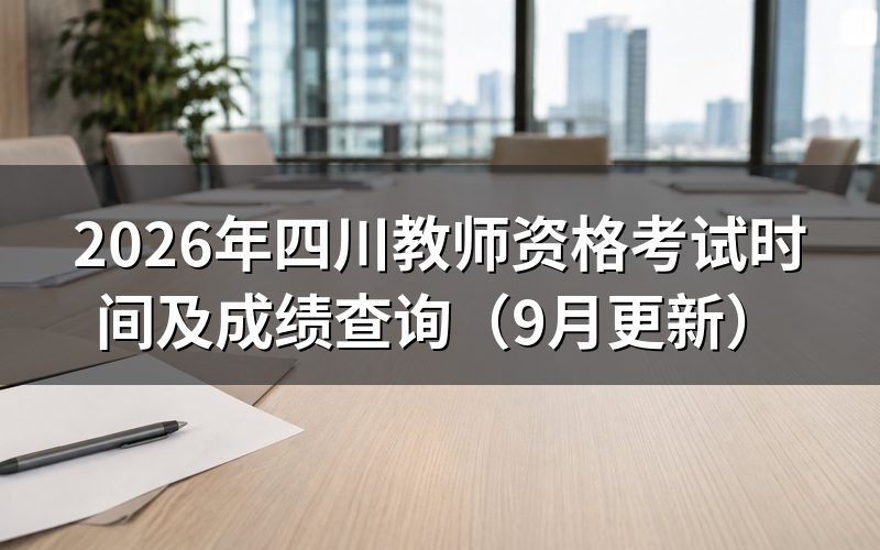 四川教师资格考试时间结束后怎样查成绩
