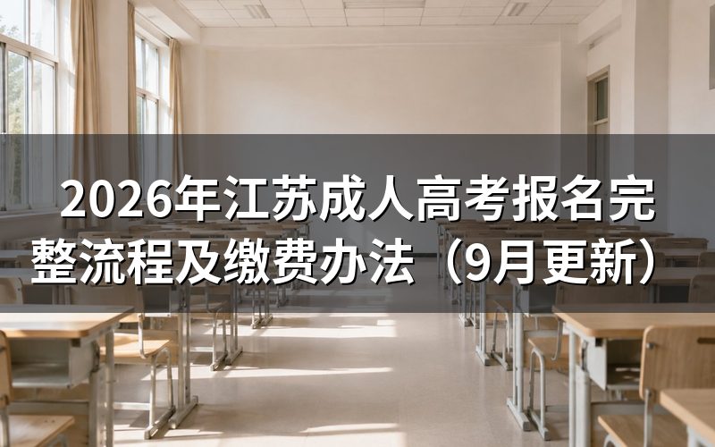 江苏成人高考报名完整流程怎么操作