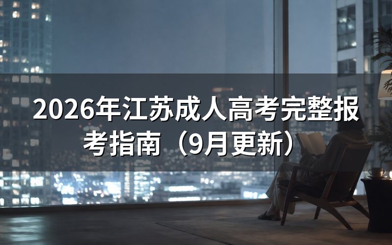 江苏成人高考完整报考指南有哪些条件