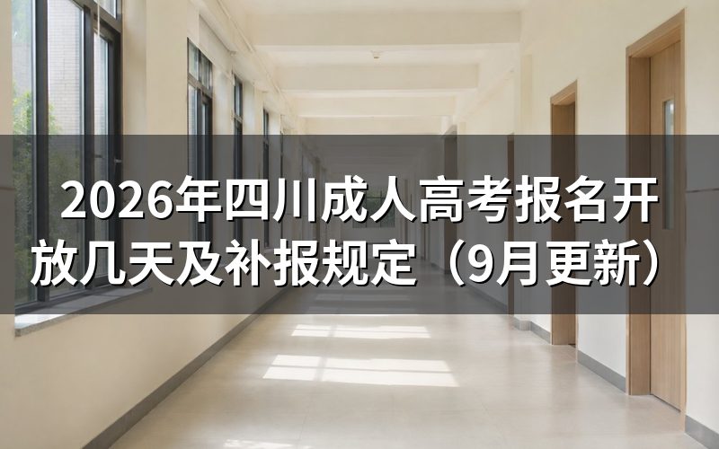 四川成人高考报名开放几天