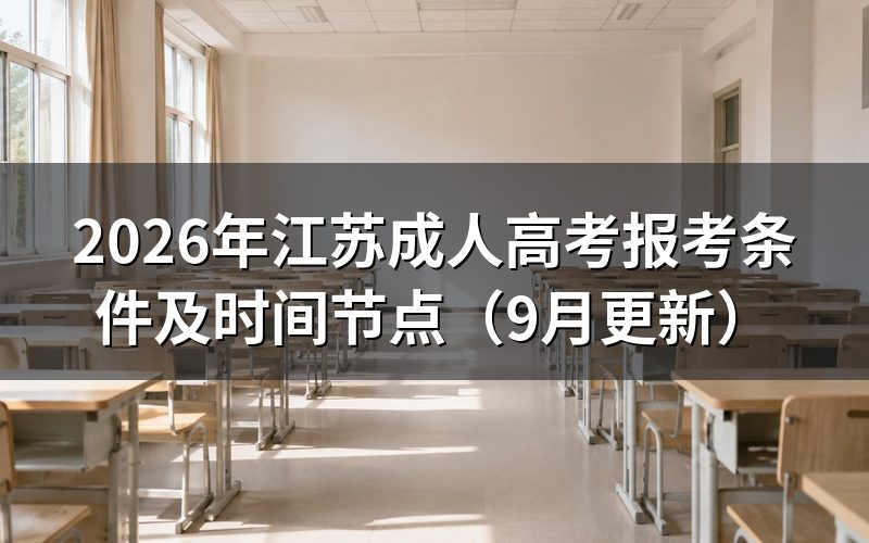 江苏成人高考报考条件怎么核对