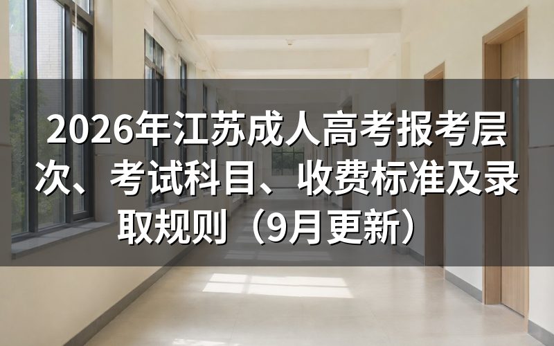 江苏成人高考报考层次、考试科目怎么选