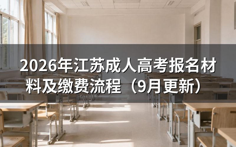 江苏成人高考报名材料怎么准备