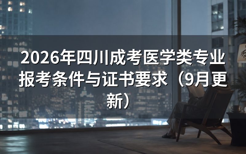 医学类专业报考条件怎么核对