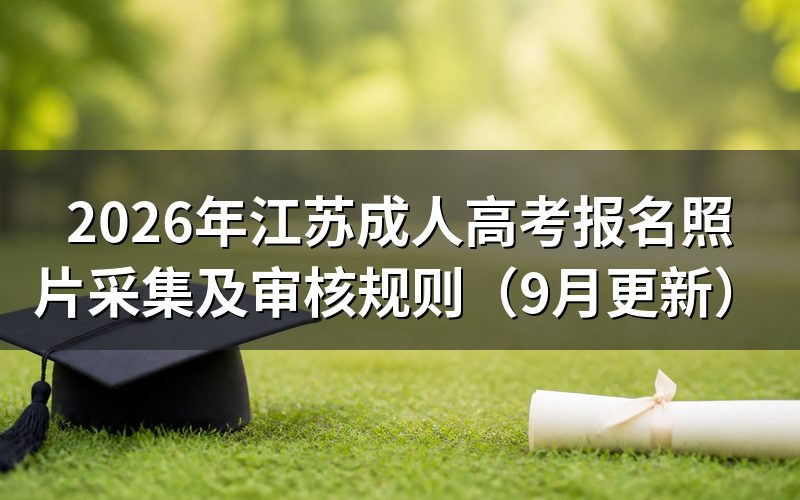 江苏成人高考报名照片怎么准备