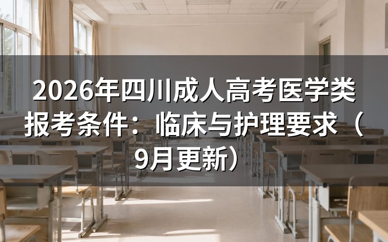 四川成人高考医学类报考条件怎么核对