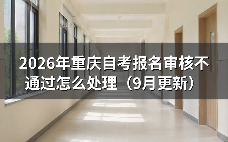 报名审核不通过怎么修改