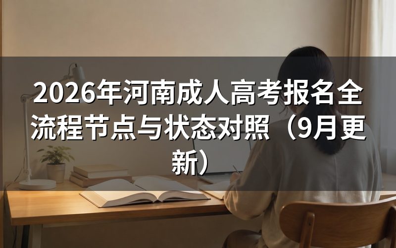 河南成人高考报名全流程节点与状态怎么查