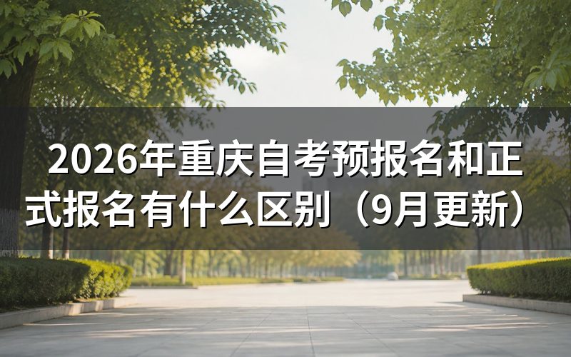 预报名和正式报名有什么区别