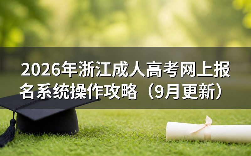 浙江成人高考网上报名系统怎么操作
