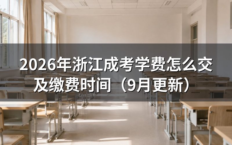 学费怎么交及报名费交多少