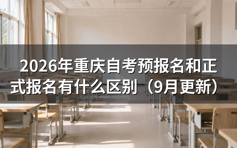 预报名和正式报名有什么区别