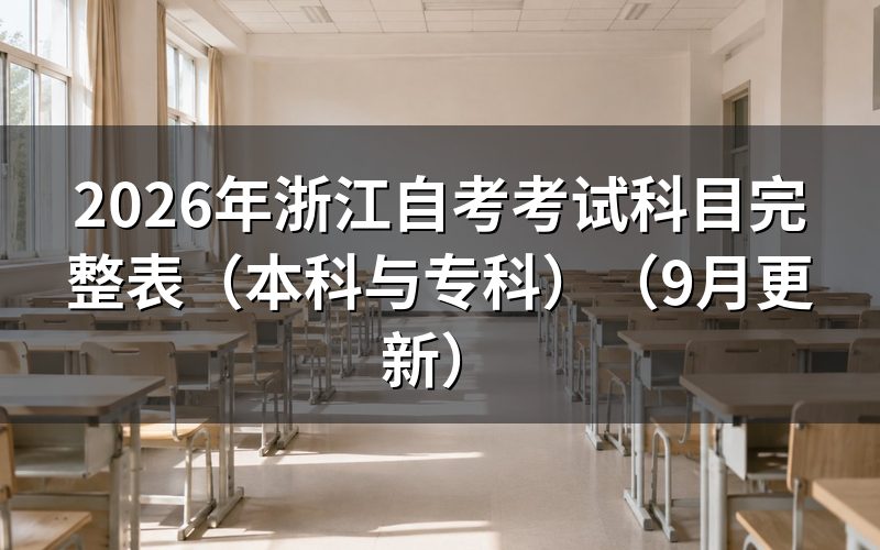 考试科目本科与专科怎么选