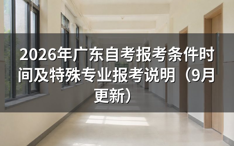 报考条件时间怎么安排