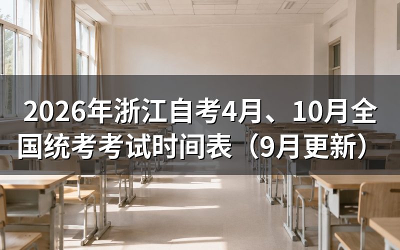4月、10月全国统考怎么报名