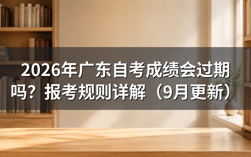 成绩会过期吗,报考入口怎么找