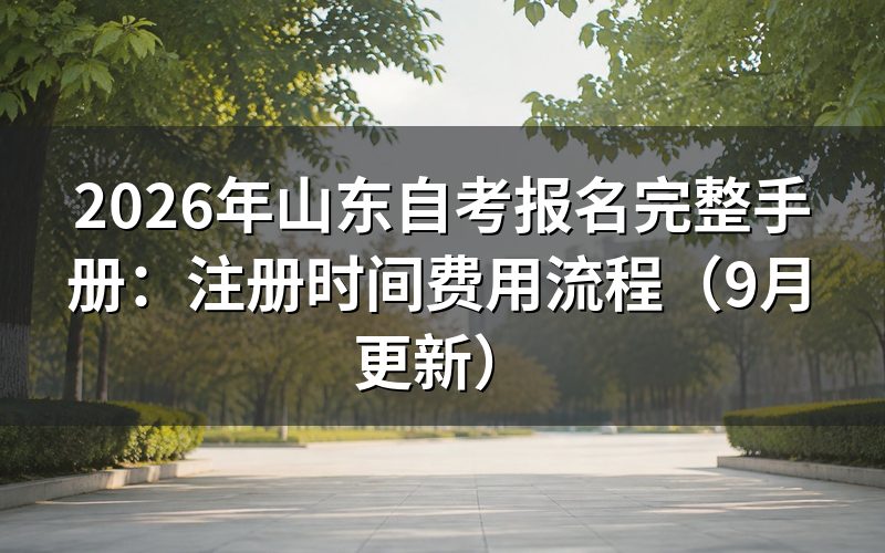 报名完整手册中新考生怎么注册