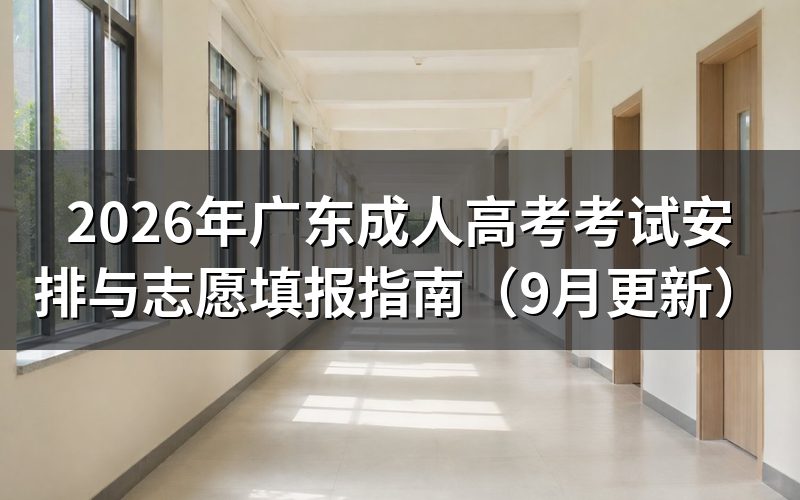 广东成人高考考试安排与志愿填报怎么操作