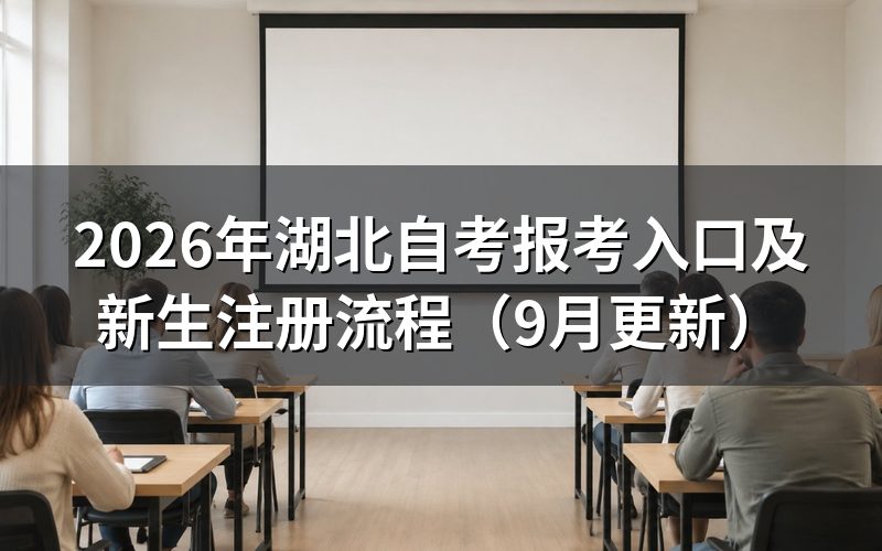 报考入口怎么完成新生注册