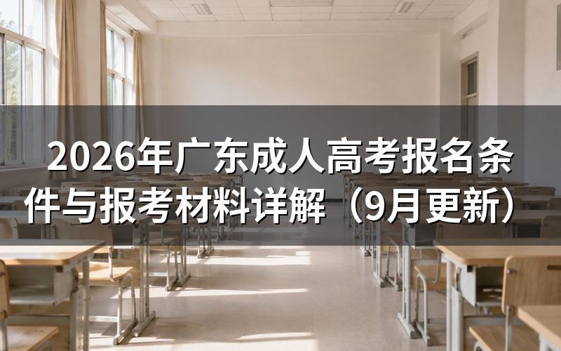 广东成人高考报名条件与报考材料有哪些